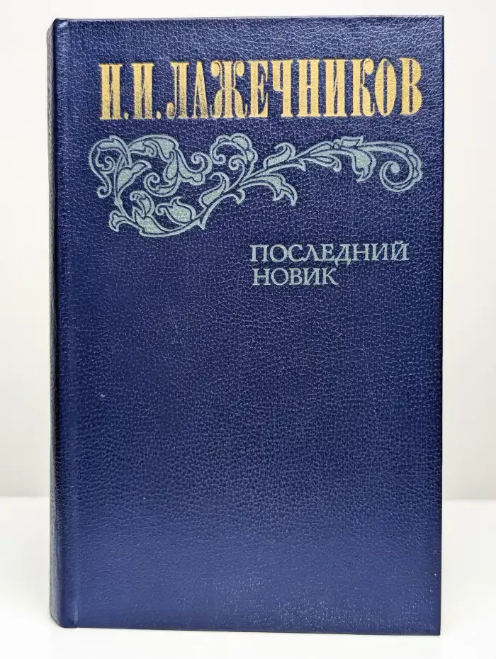 Последний Новик