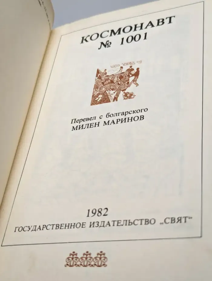 Космонавт №1001. Стихотворения для детей среднего возраста