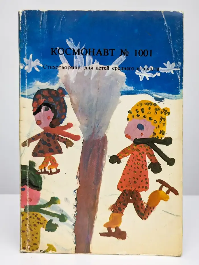 Космонавт №1001. Стихотворения для детей среднего возраста
