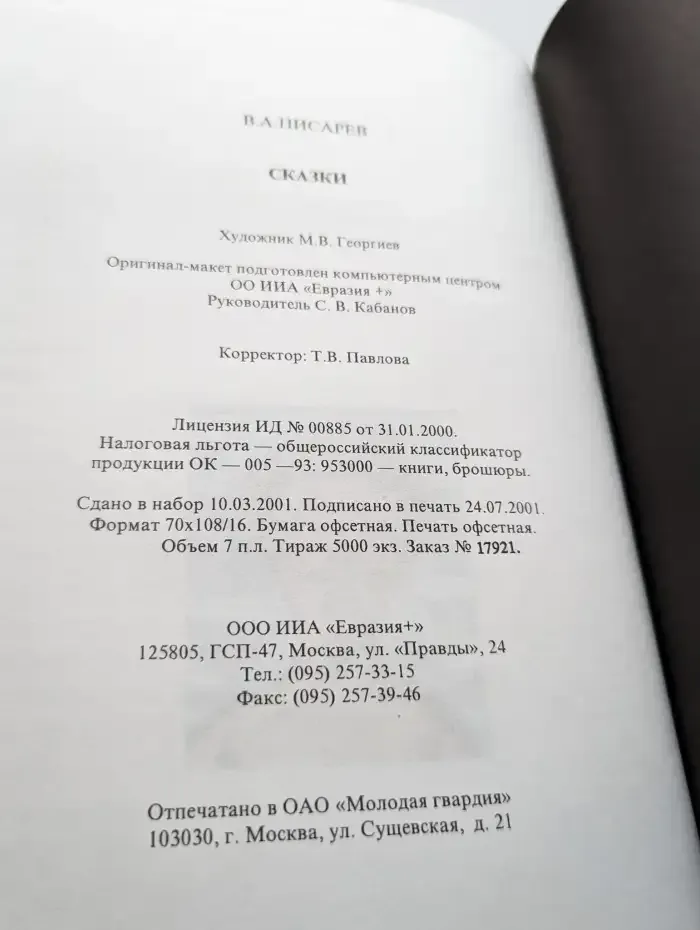 Писарев В. А. Сказки