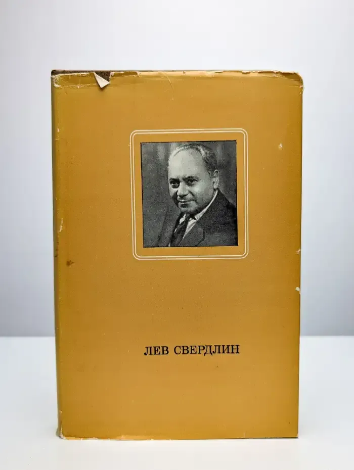 Лев Свердлин. Статьи. Воспоминания