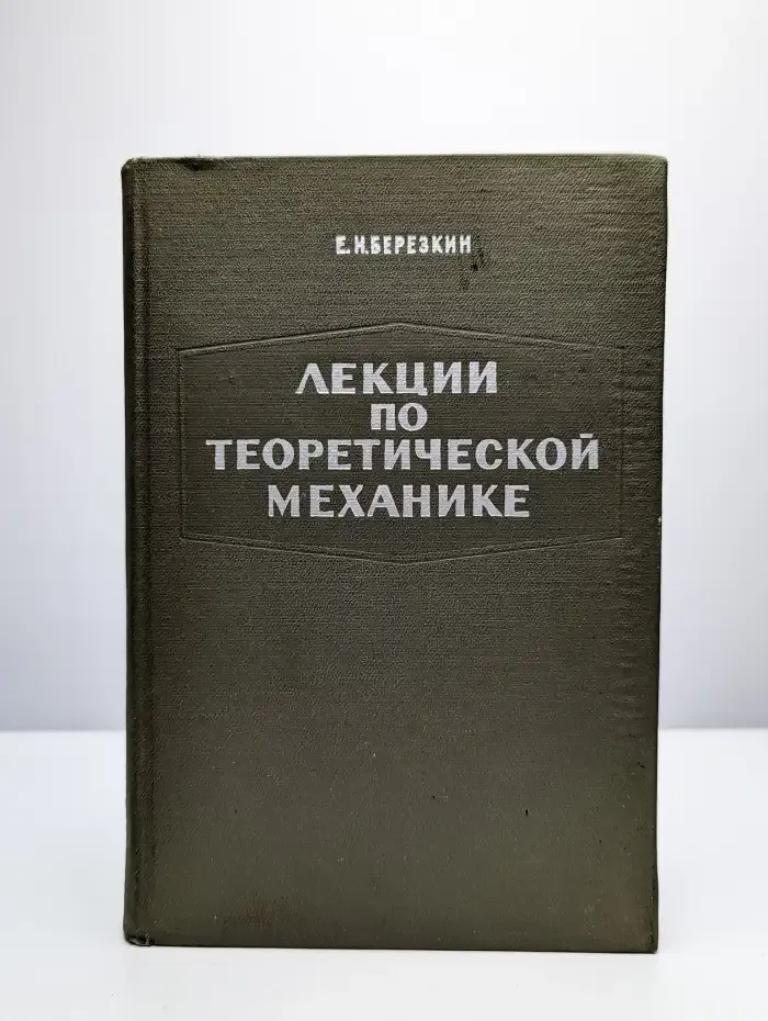 Лекции по теоретической механике. Часть 2