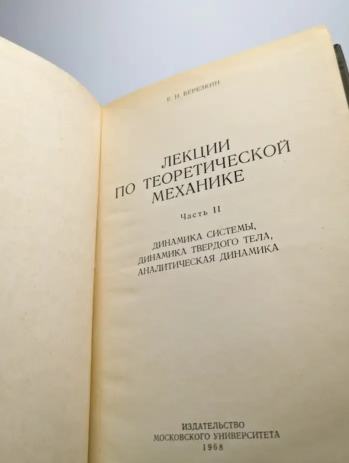 Лекции по теоретической механике. Часть 2