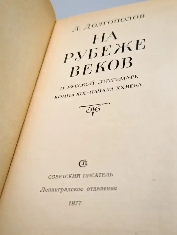 На рубеже веков