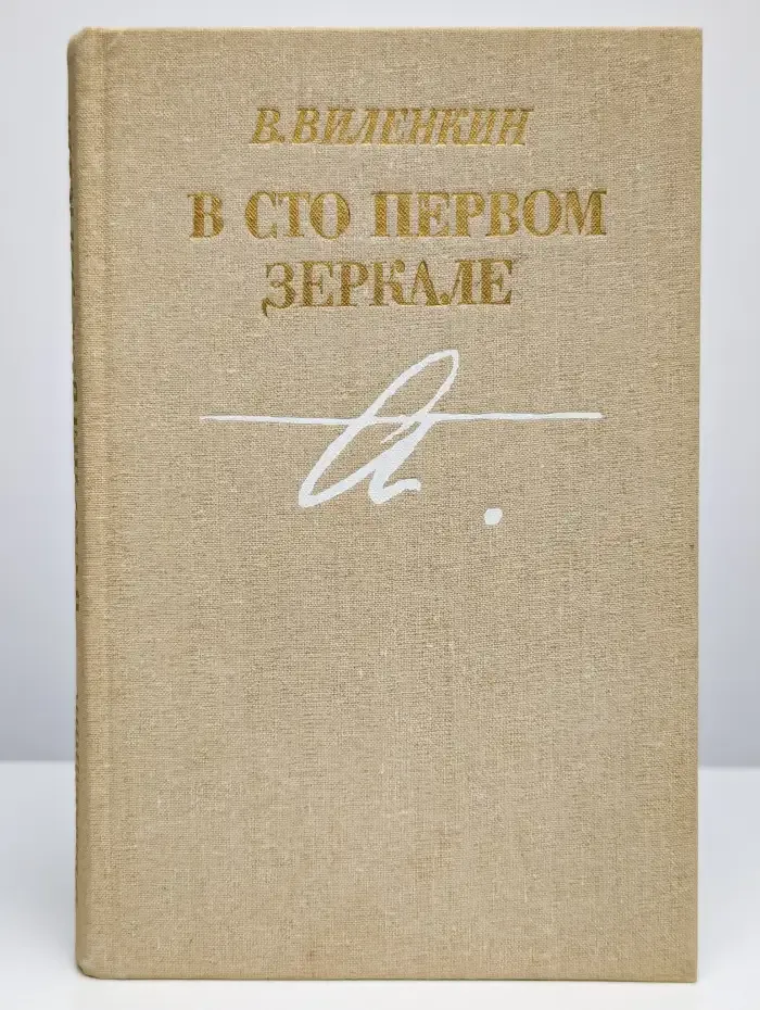 В сто первом зеркале