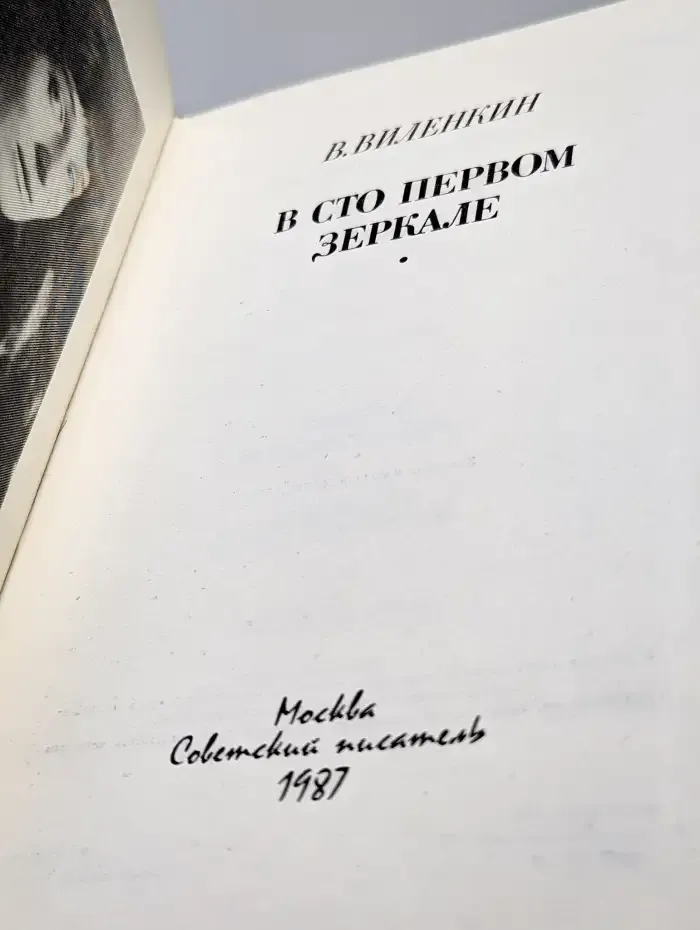 В сто первом зеркале