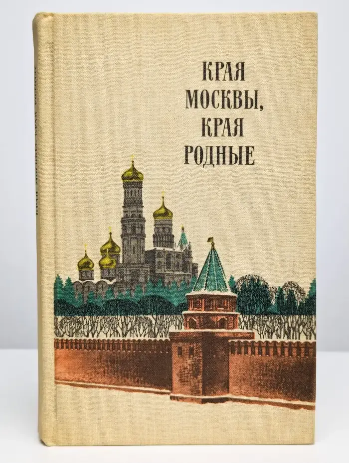 Края Москвы, края родные