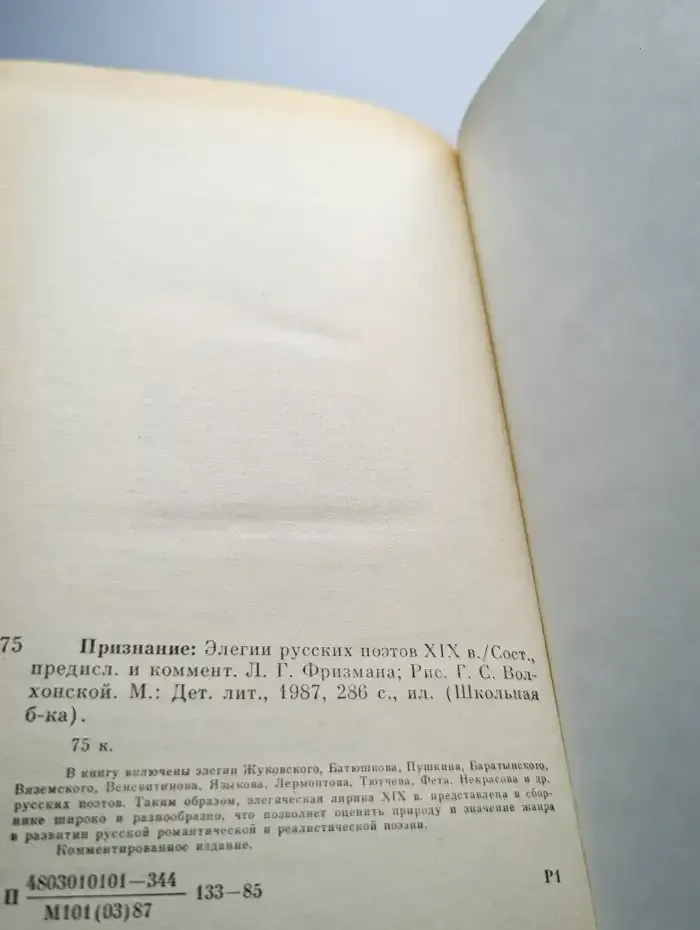 Признание. Элегии русских поэтов XIX века
