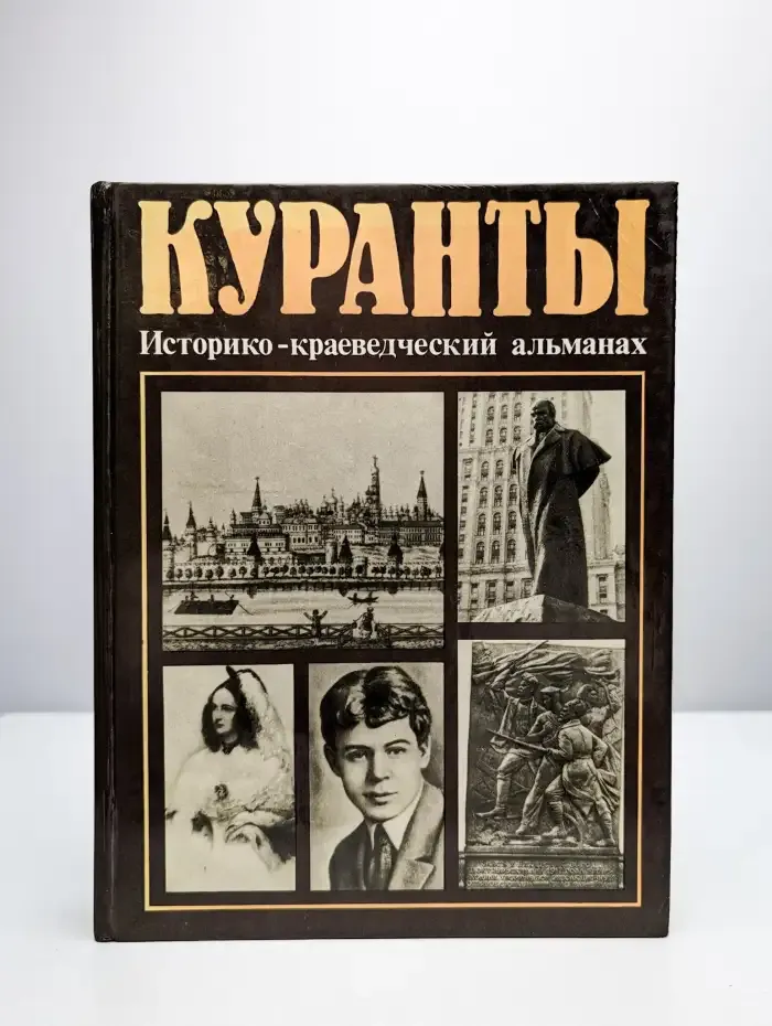 Куранты. Историко-краеведческий альманах. Выпуск 3