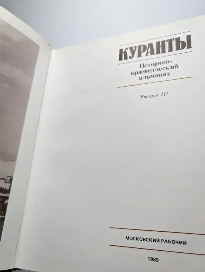 Куранты. Историко-краеведческий альманах. Выпуск 3