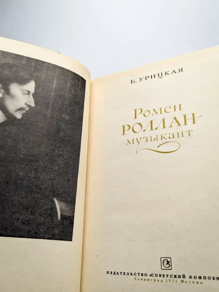 Ромен Роллан - музыкант