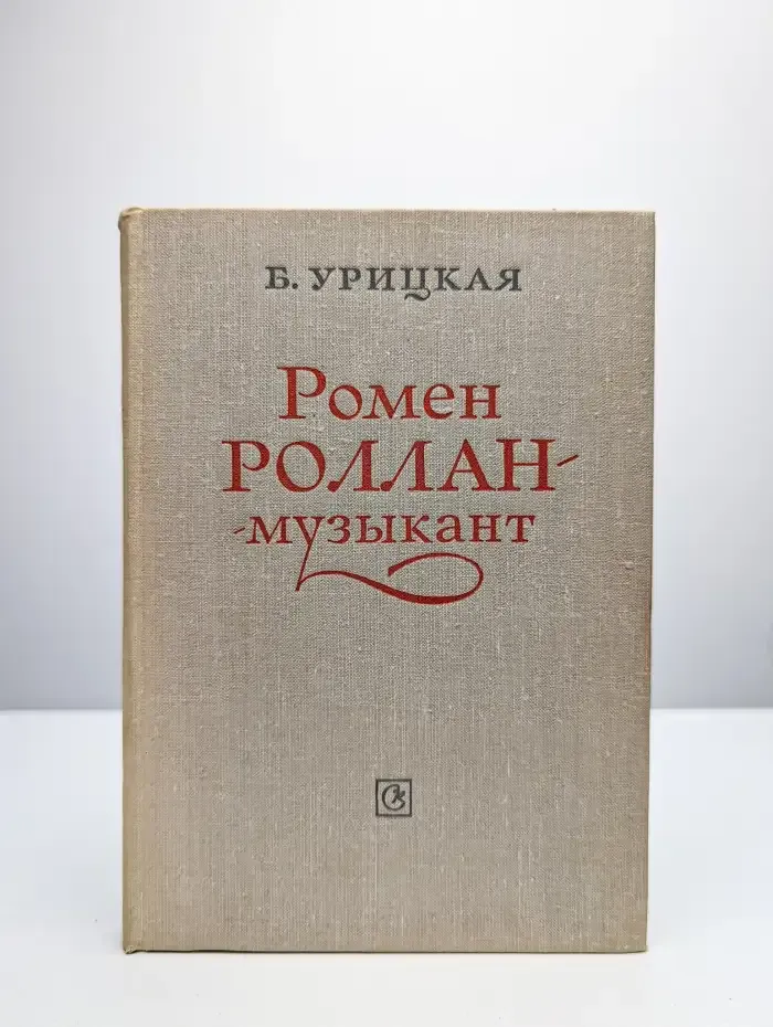 Ромен Роллан - музыкант