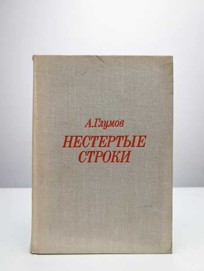 Нестертые строки