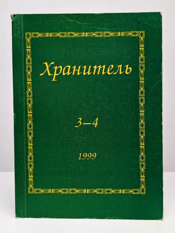 Хранитель. Выпуск № 3-4/1999