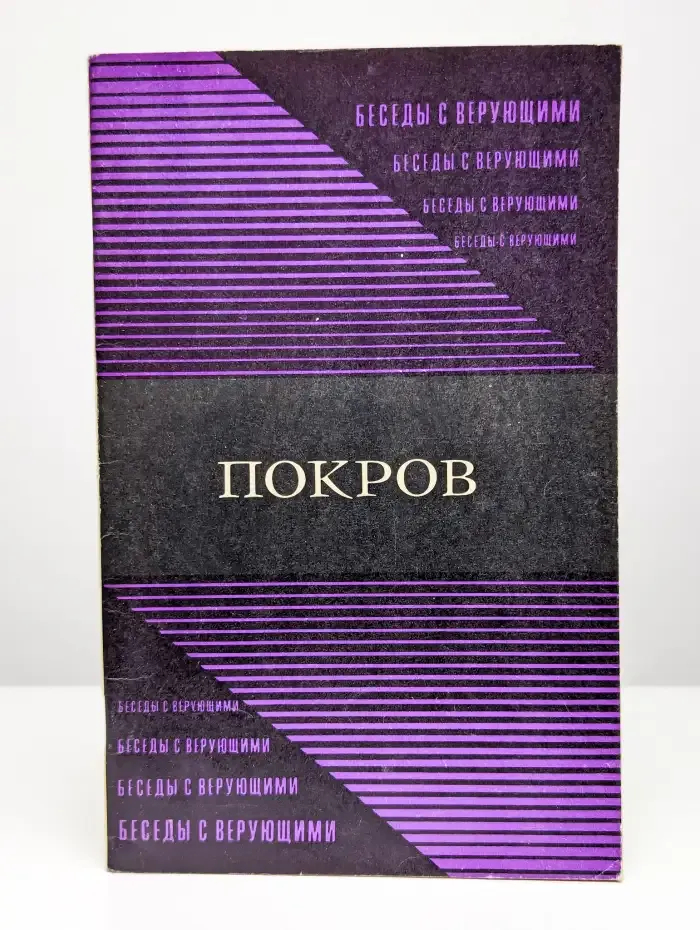 Покров