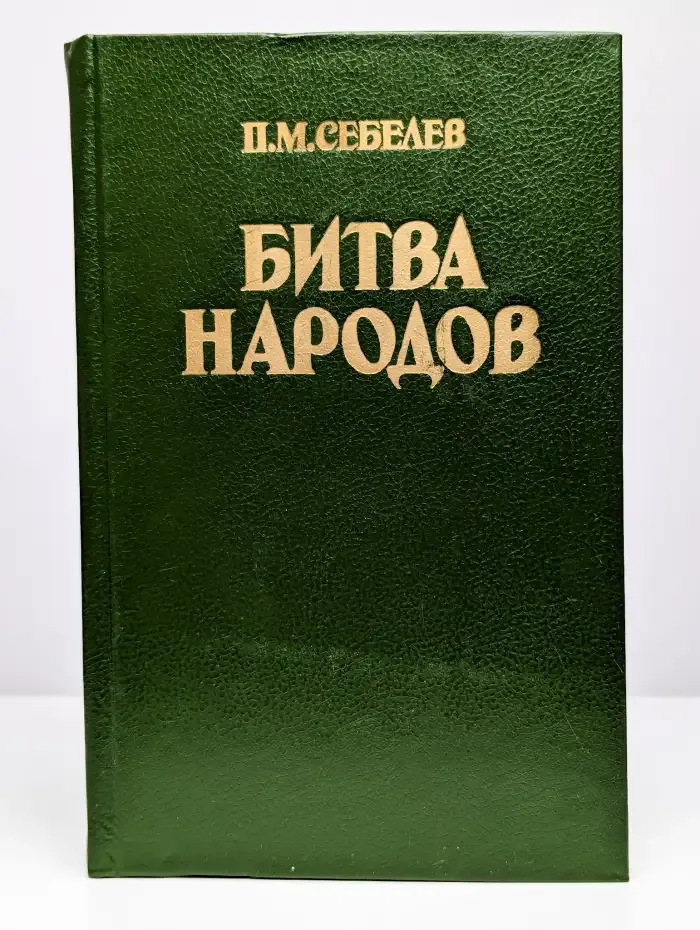 Битва народов. Части 5 и 6