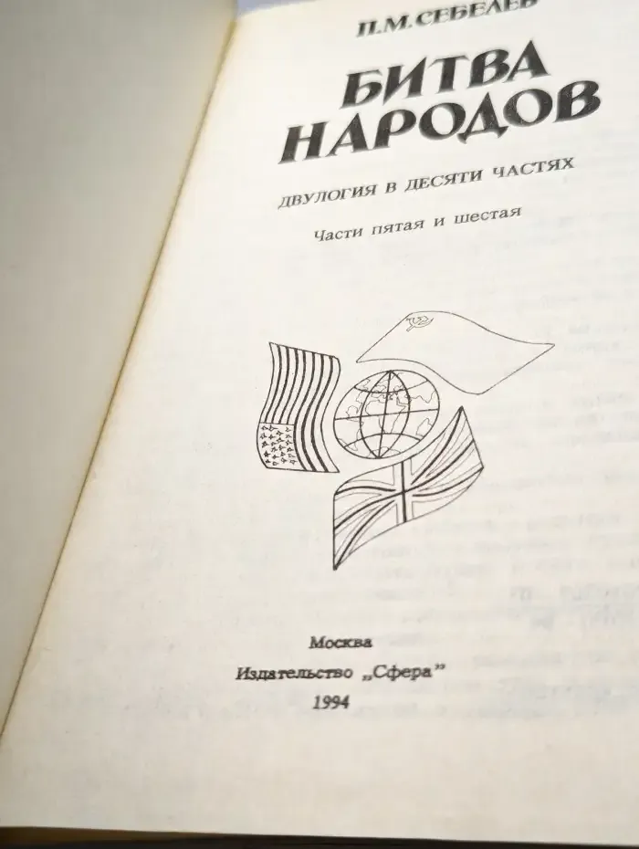 Битва народов. Части 5 и 6