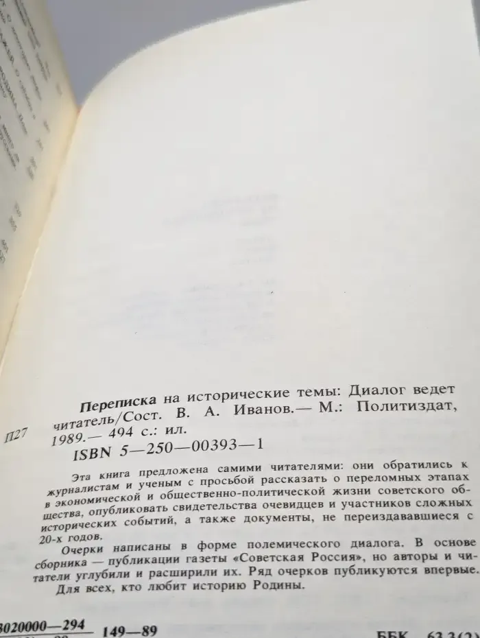 Переписка на исторические темы