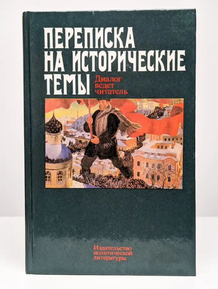 Переписка на исторические темы