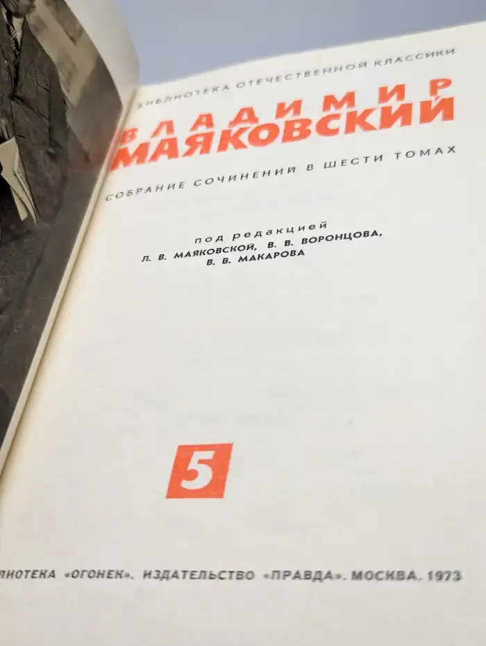 Владимир Маяковский. Собрание сочинений в шести томах. Том 5