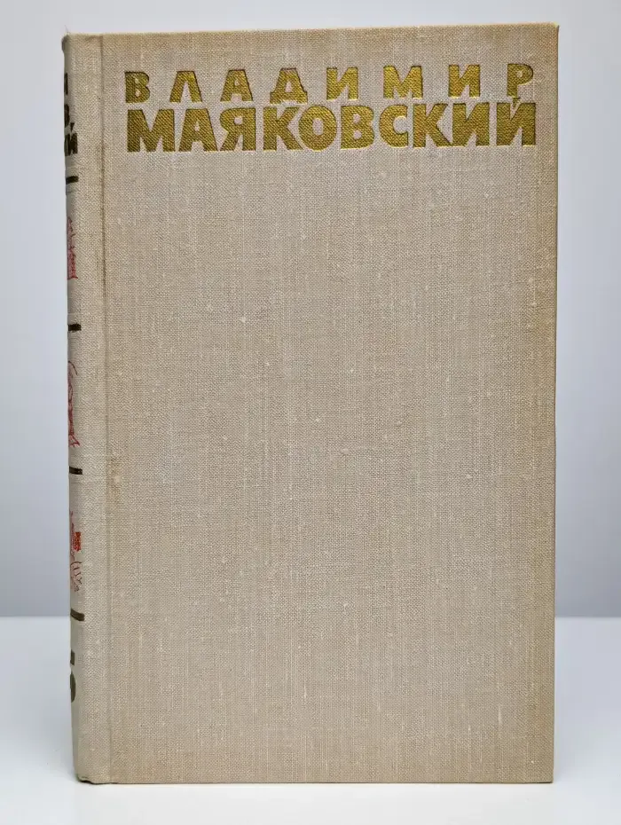 Владимир Маяковский. Собрание сочинений в шести томах. Том 5