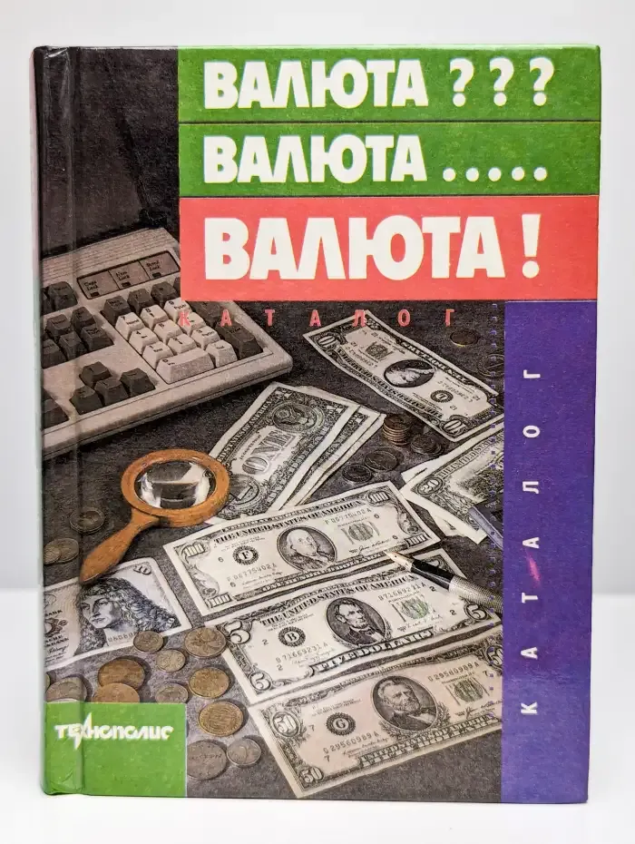 Валюта!
