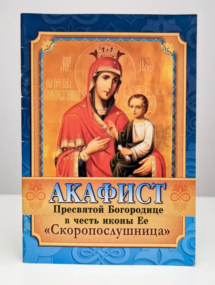 Акафист Пресвятой Богородице в честь иконы Ее