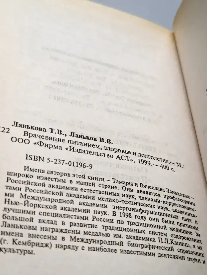 Врачевание питанием, здоровье и долголетие