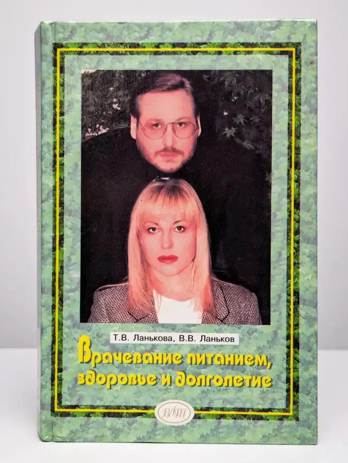 Врачевание питанием, здоровье и долголетие