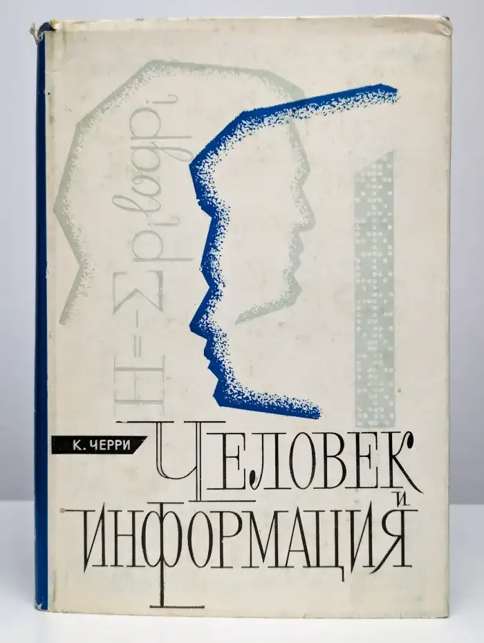 Человек и информация