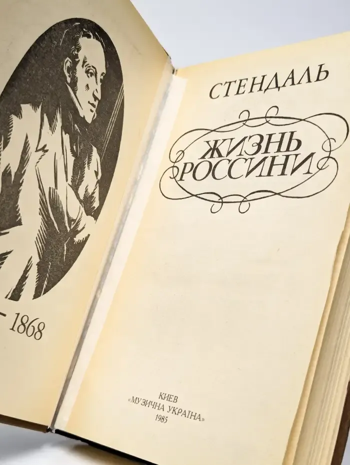 Жизнь Россини