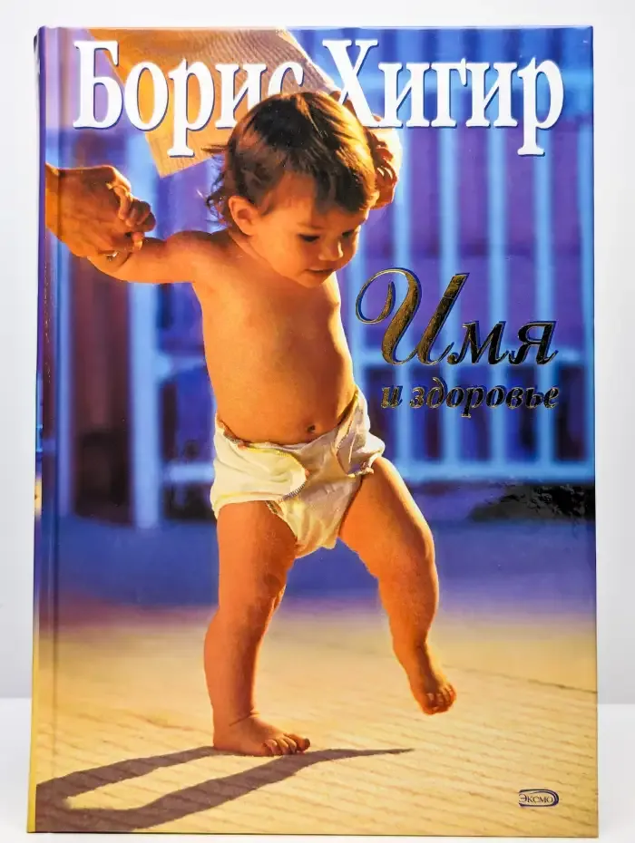 Имя и здоровье