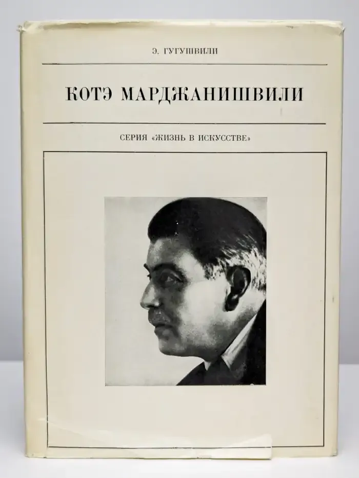 Котэ Марджанишвили