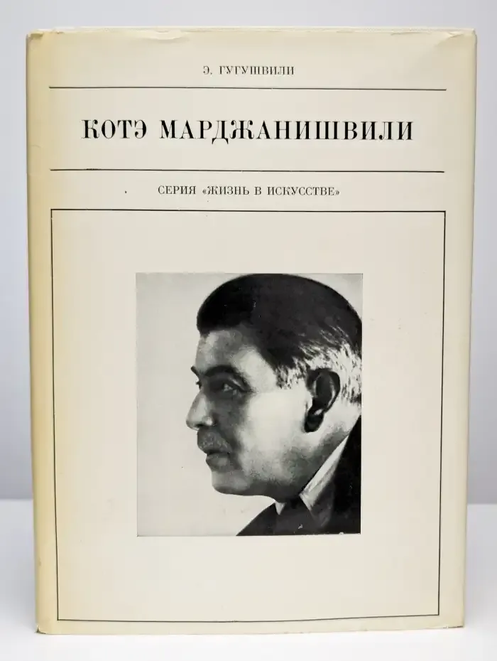 Котэ Марджанишвили