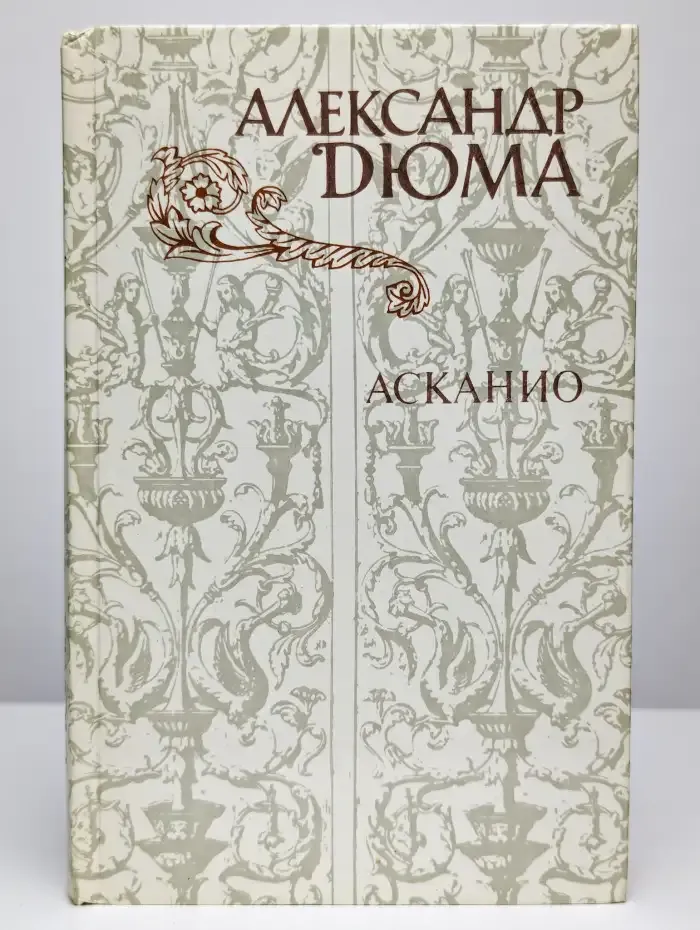 Асканио