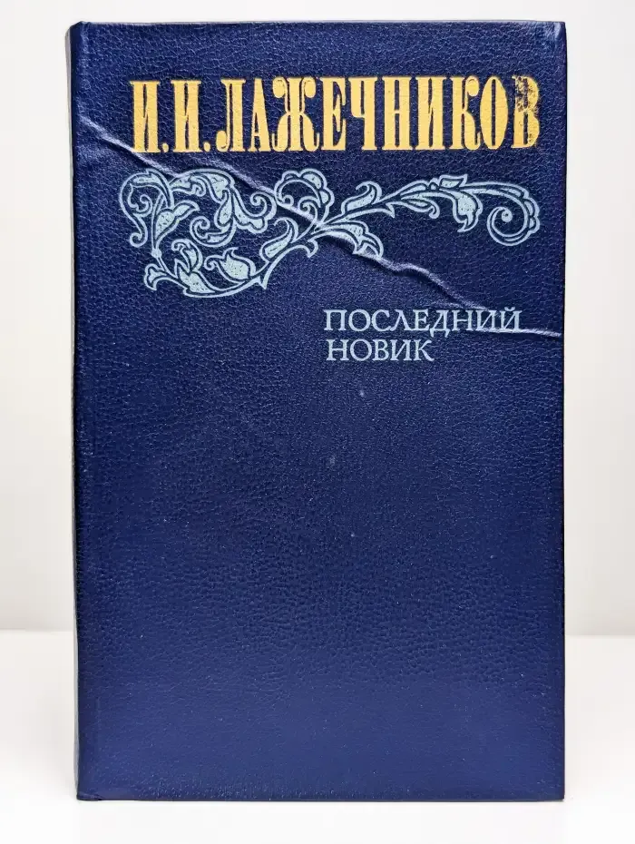 Последний Новик