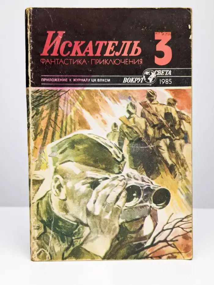 Искатель. Выпуск №3