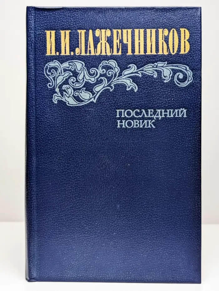 Последний Новик