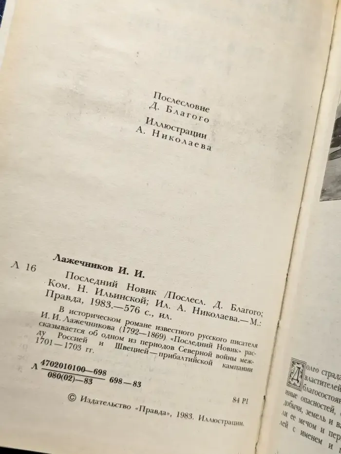 Последний Новик