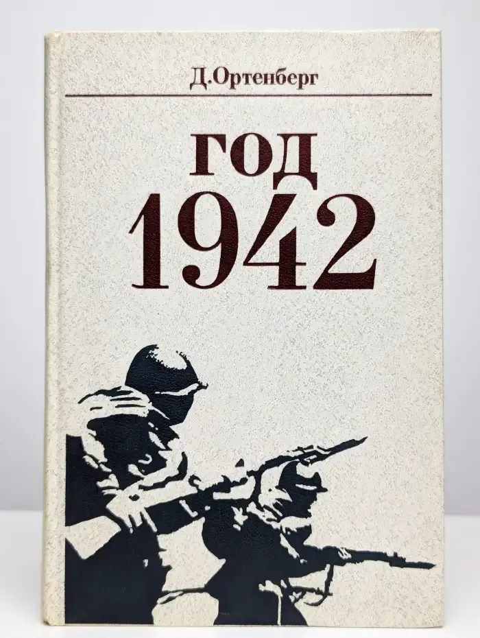 Год 1942