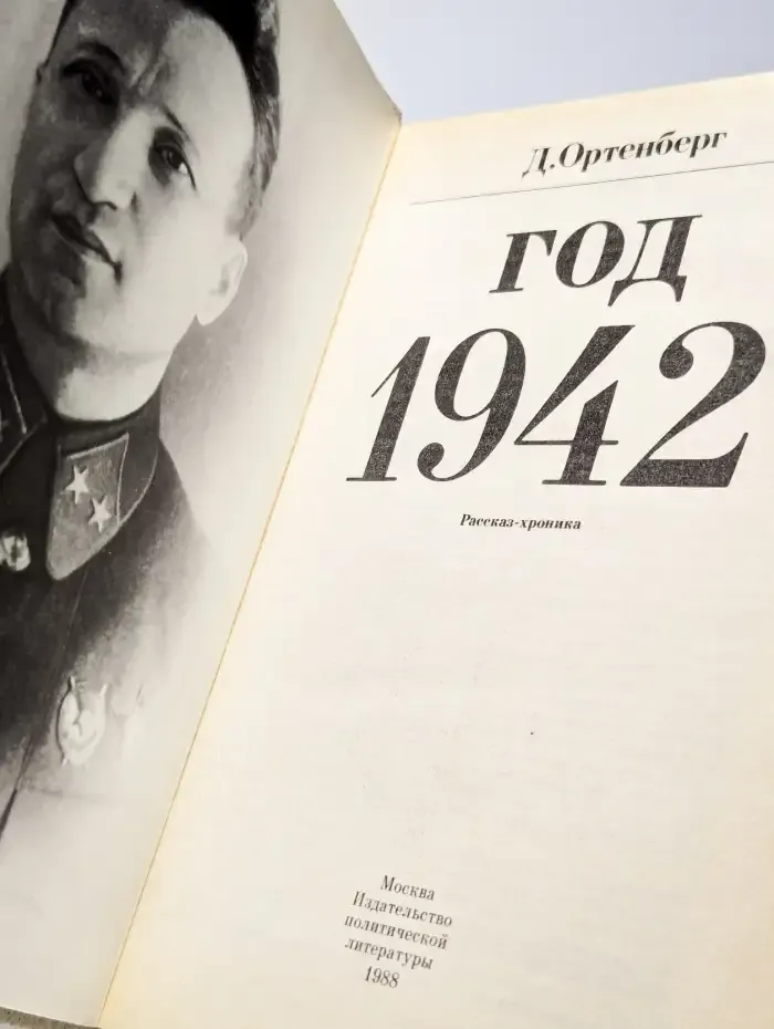 Год 1942