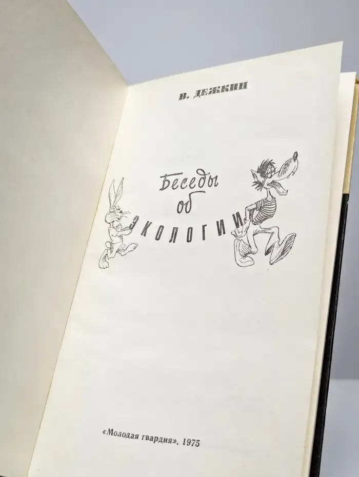 Беседы об экологии