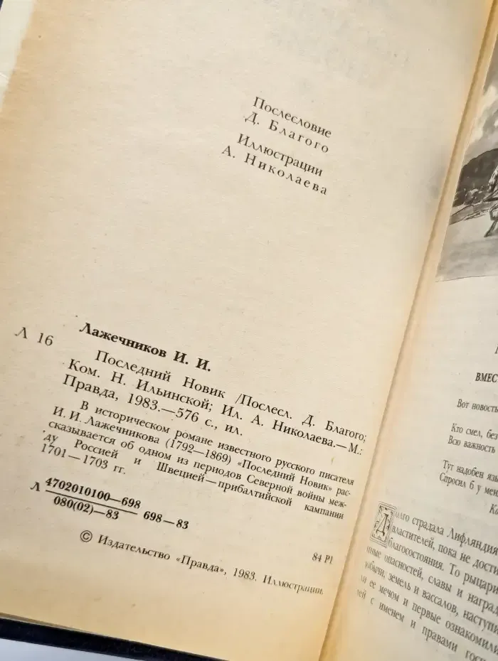 Последний Новик