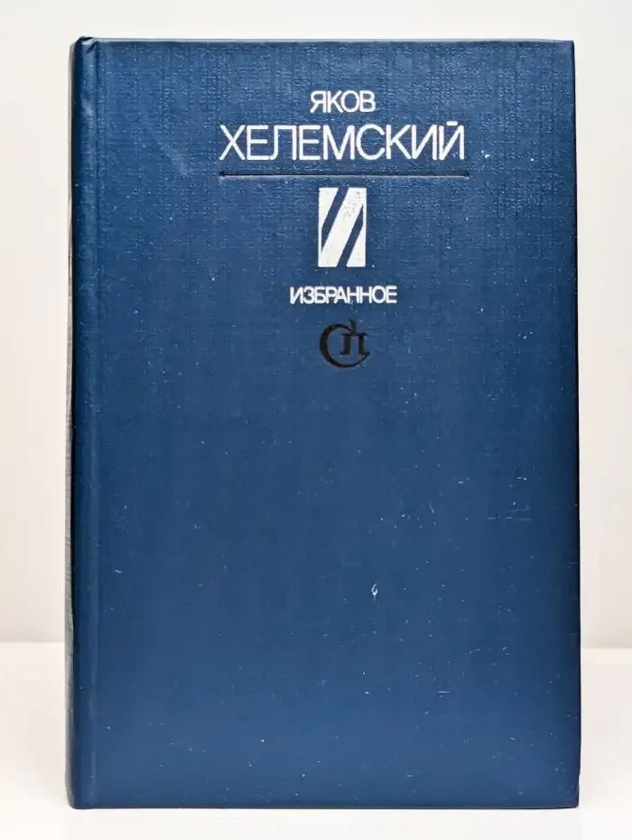 Яков Хелемский. Избранное