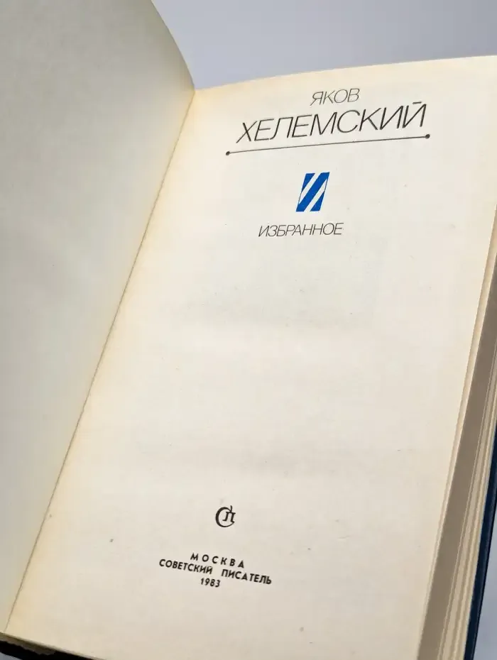Яков Хелемский. Избранное