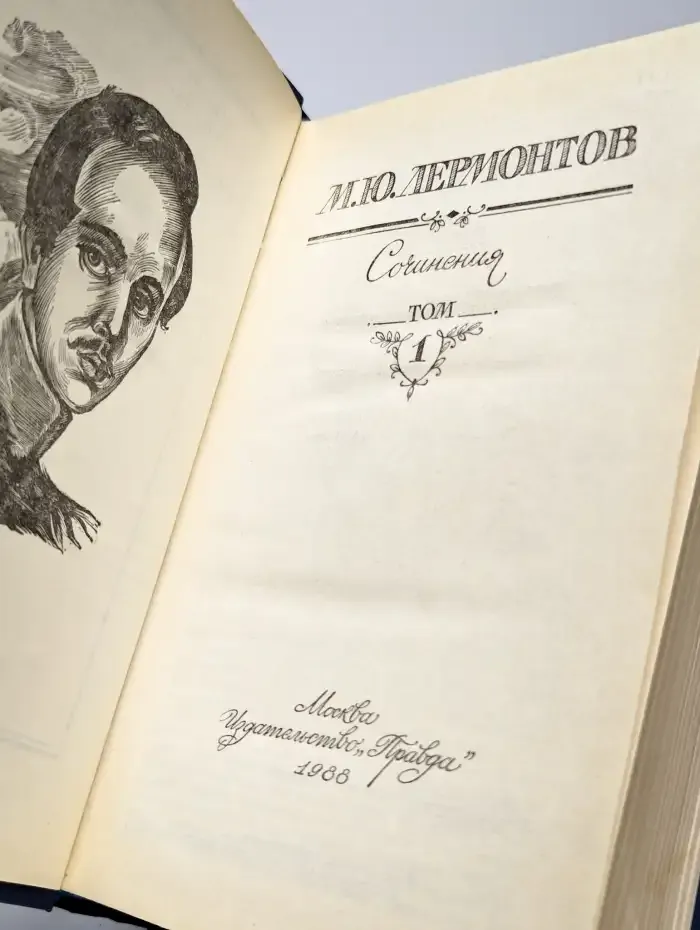 М. Ю. Лермонтов. Сочинения в двух томах. Том 1
