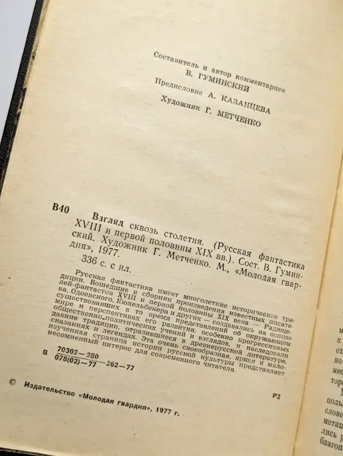 Взгляд сквозь столетия