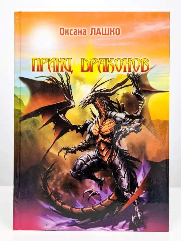 Принц драконов