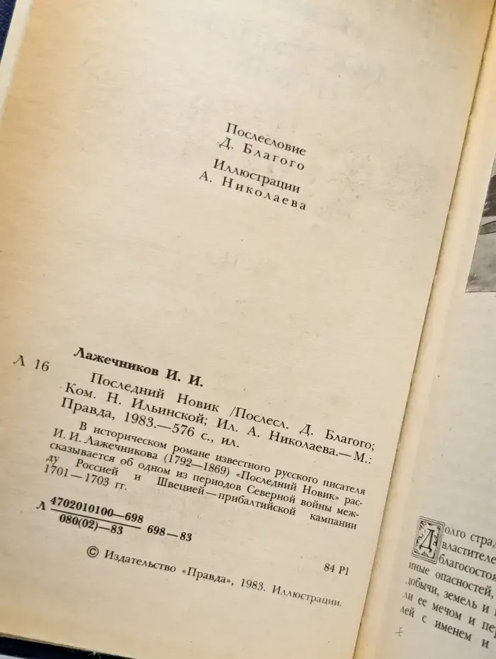 Последний Новик