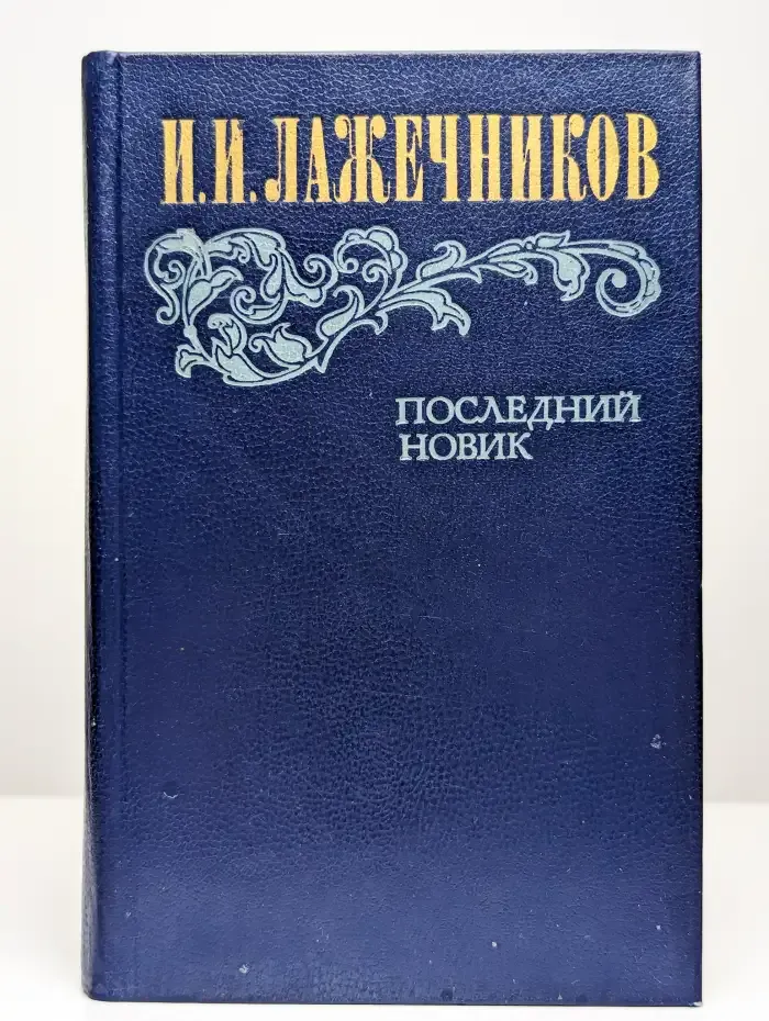 Последний Новик